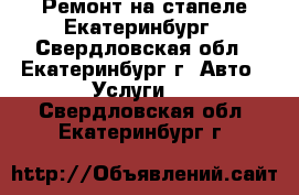 Ремонт на стапеле Екатеринбург - Свердловская обл., Екатеринбург г. Авто » Услуги   . Свердловская обл.,Екатеринбург г.